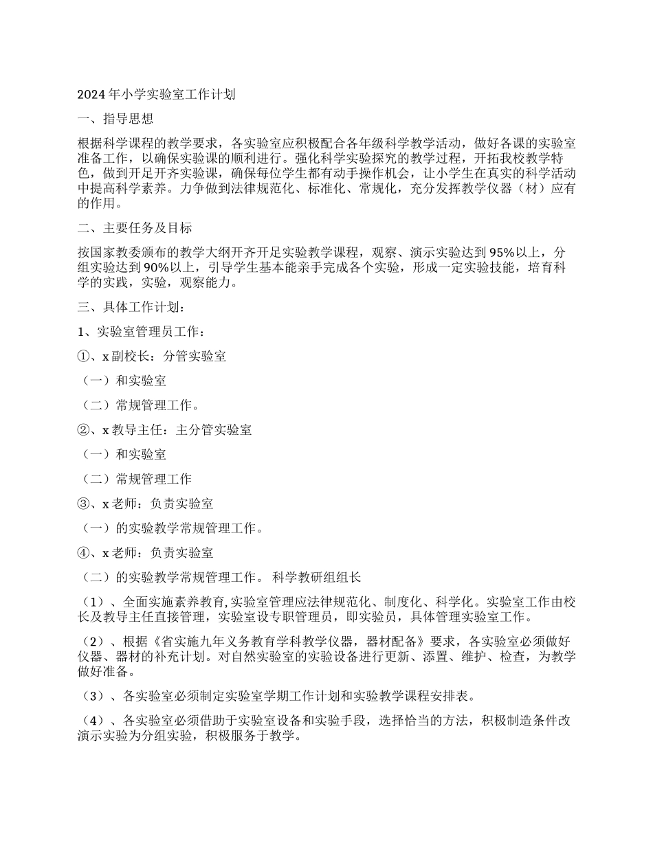2024年小学实验室工作计划_第1页