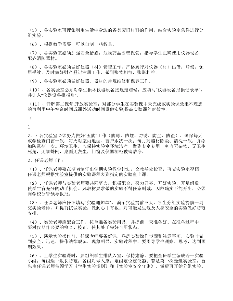 2024年小学实验室工作计划_第2页