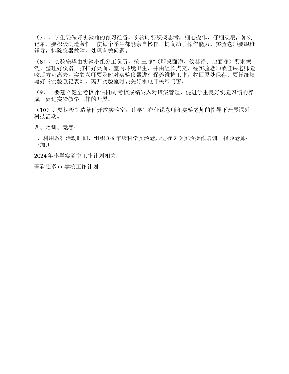2024年小学实验室工作计划_第3页