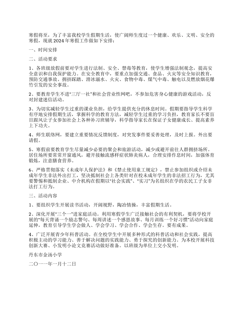 2024年小学寒假计划工作安排_第1页