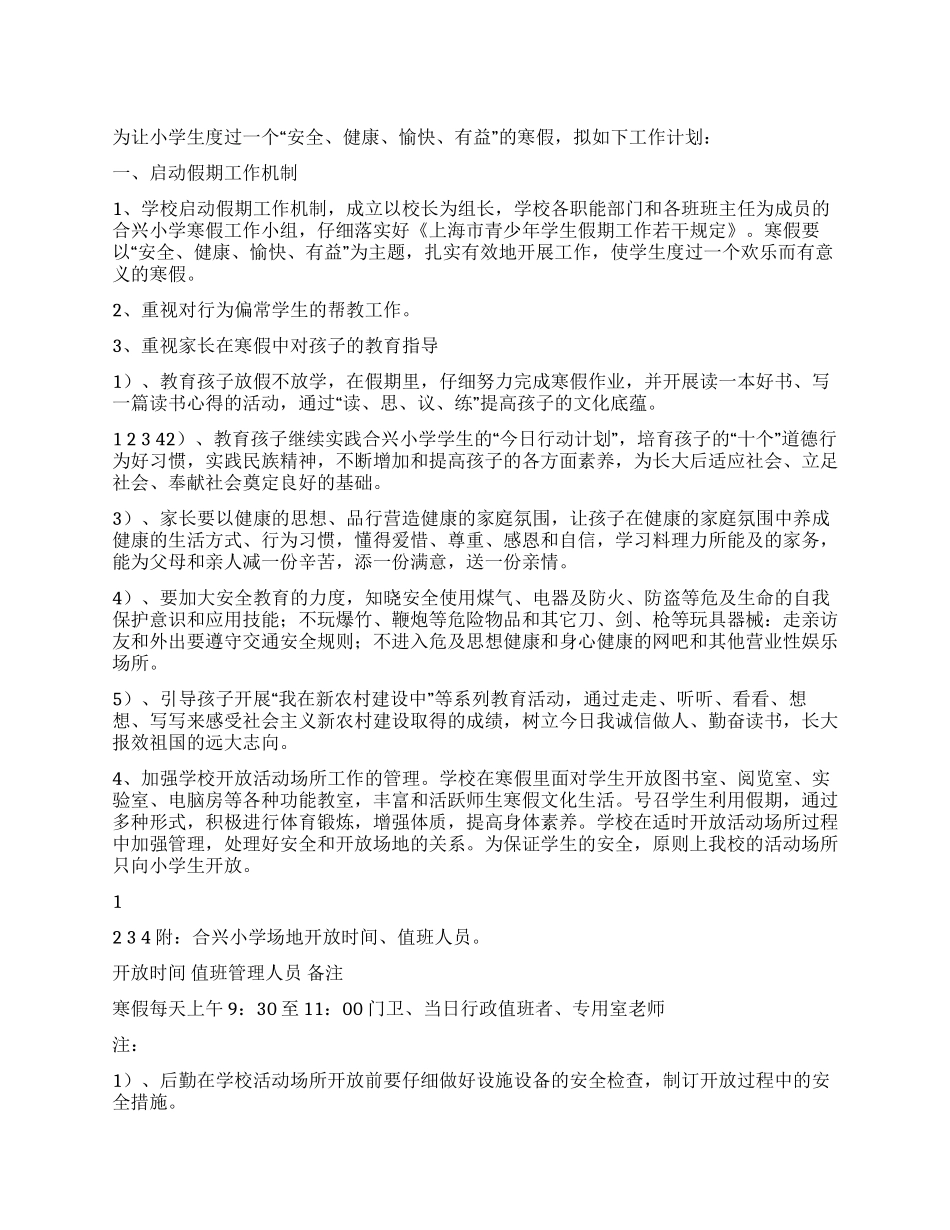 2024年小学寒假工作计划_第1页