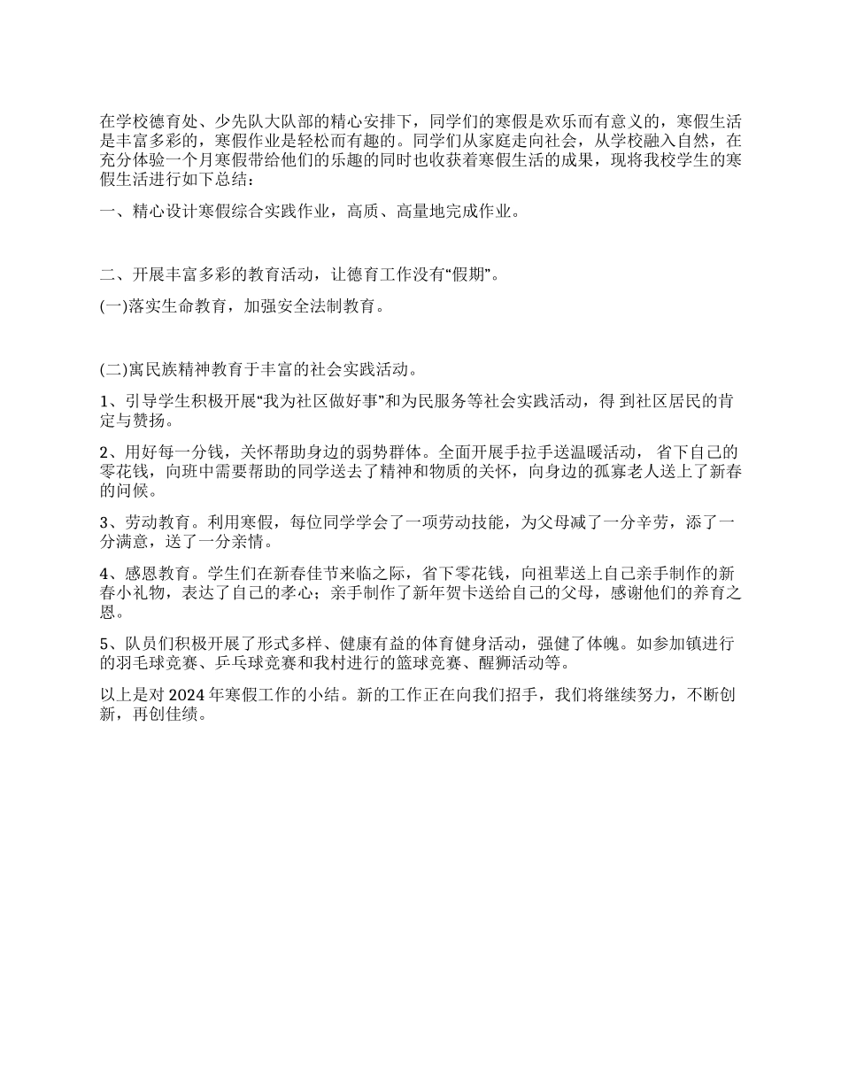 2024年小学寒假工作总结_第1页