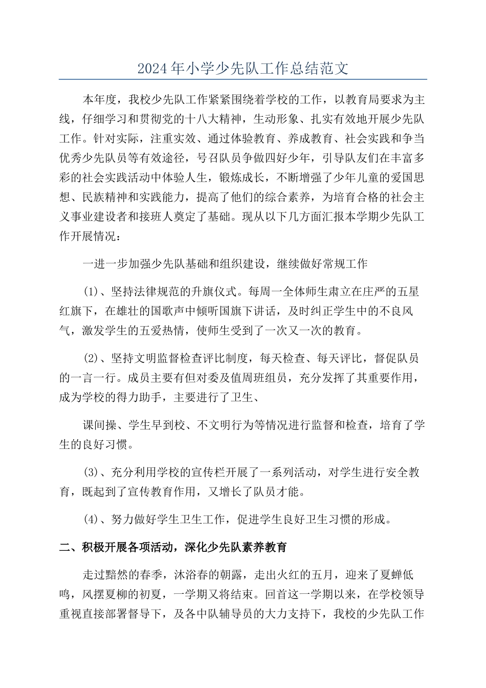 2024年小学少先队工作总结范文_第1页