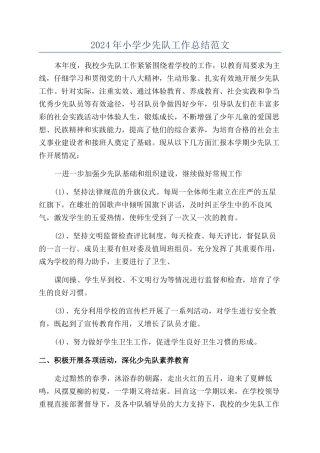 2024年小学少先队工作总结范文
