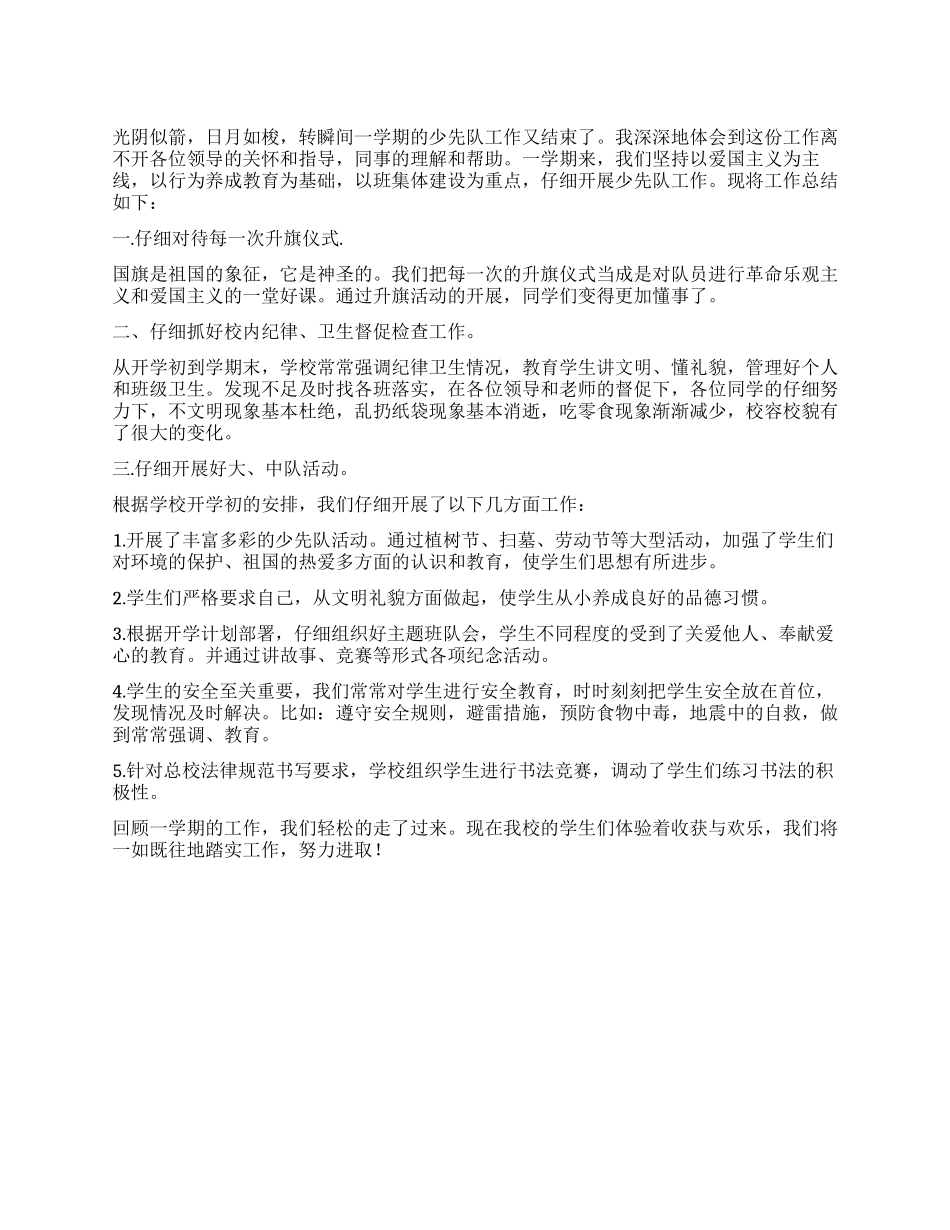 2024年小学少先队工作总结_第1页