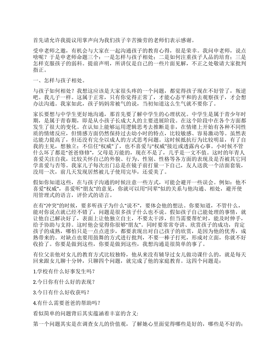 2024年小学家长会家长发言稿_第1页