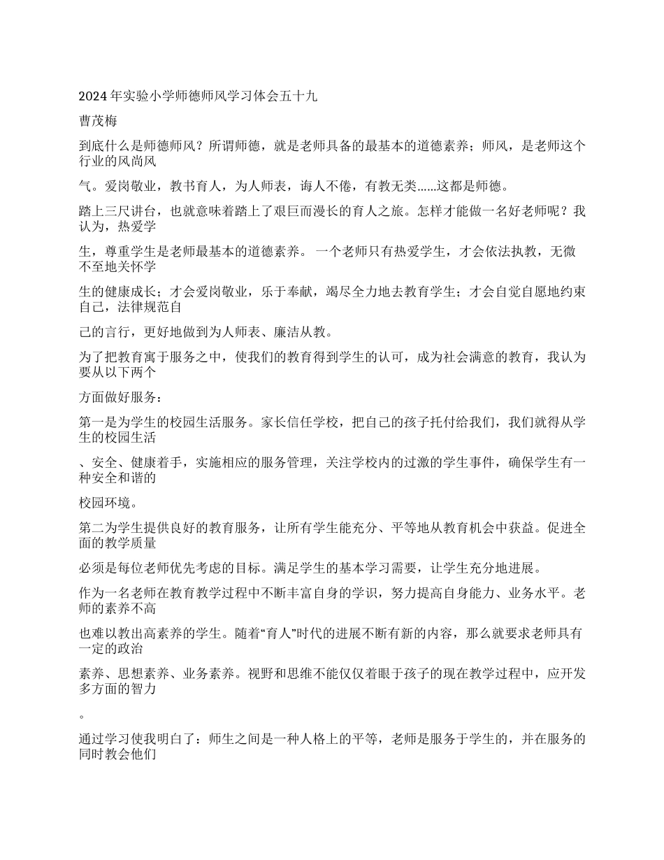 2024年小学师德师风学习体会(3)_第1页