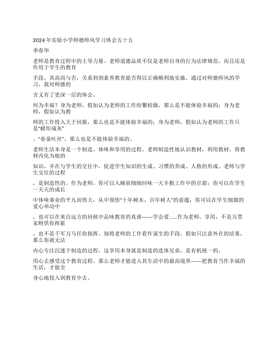 2024年小学师德师风学习体会(7)_第1页