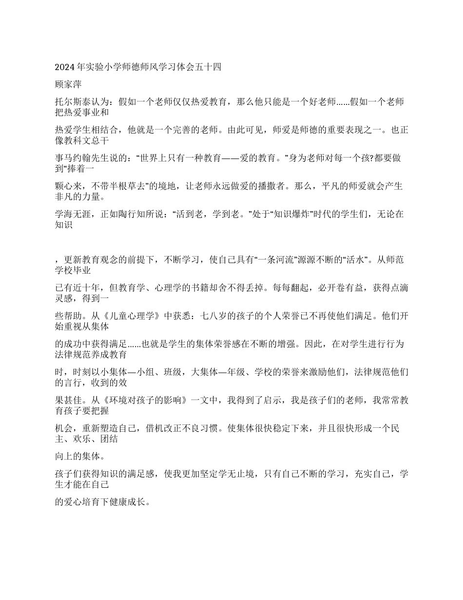 2024年小学师德师风学习体会(8)_第1页