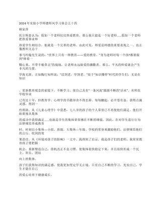 2024年小学师德师风学习体会(8)