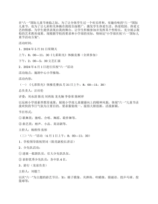 2024年小学庆祝六一国际儿童节活动方案