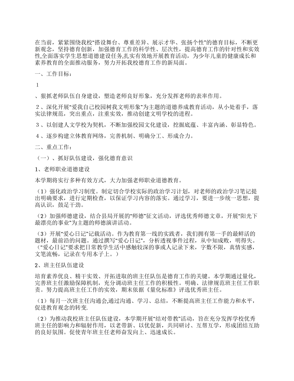 2024年小学师德建设工作计划_第1页