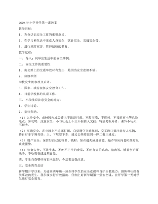 2024年小学开学第一课教案