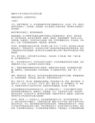 2024年小学开学典礼学生代表发言稿