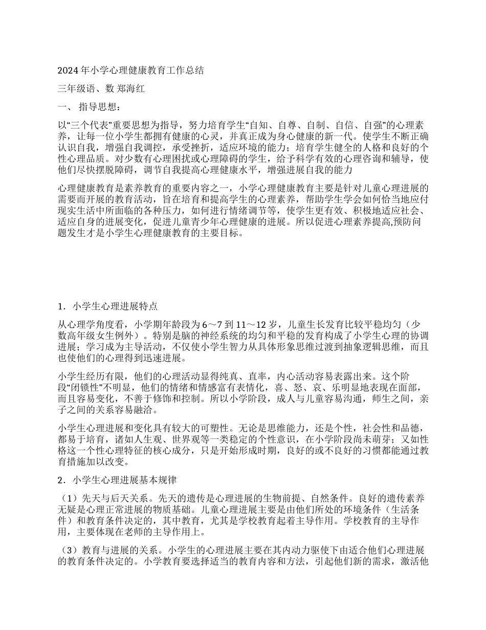 2024年小学心理健康教育工作总结_第1页