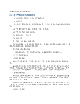 2024年小学感恩节活动策划书