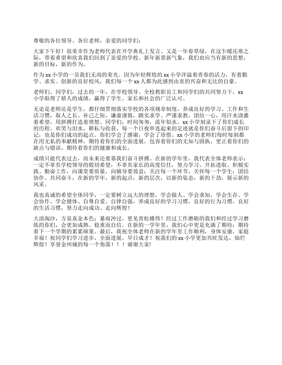 2024年小学开学典礼教师代表发言稿_第1页