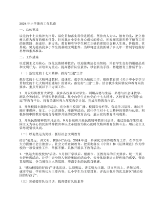 2024年小学德育工作思路