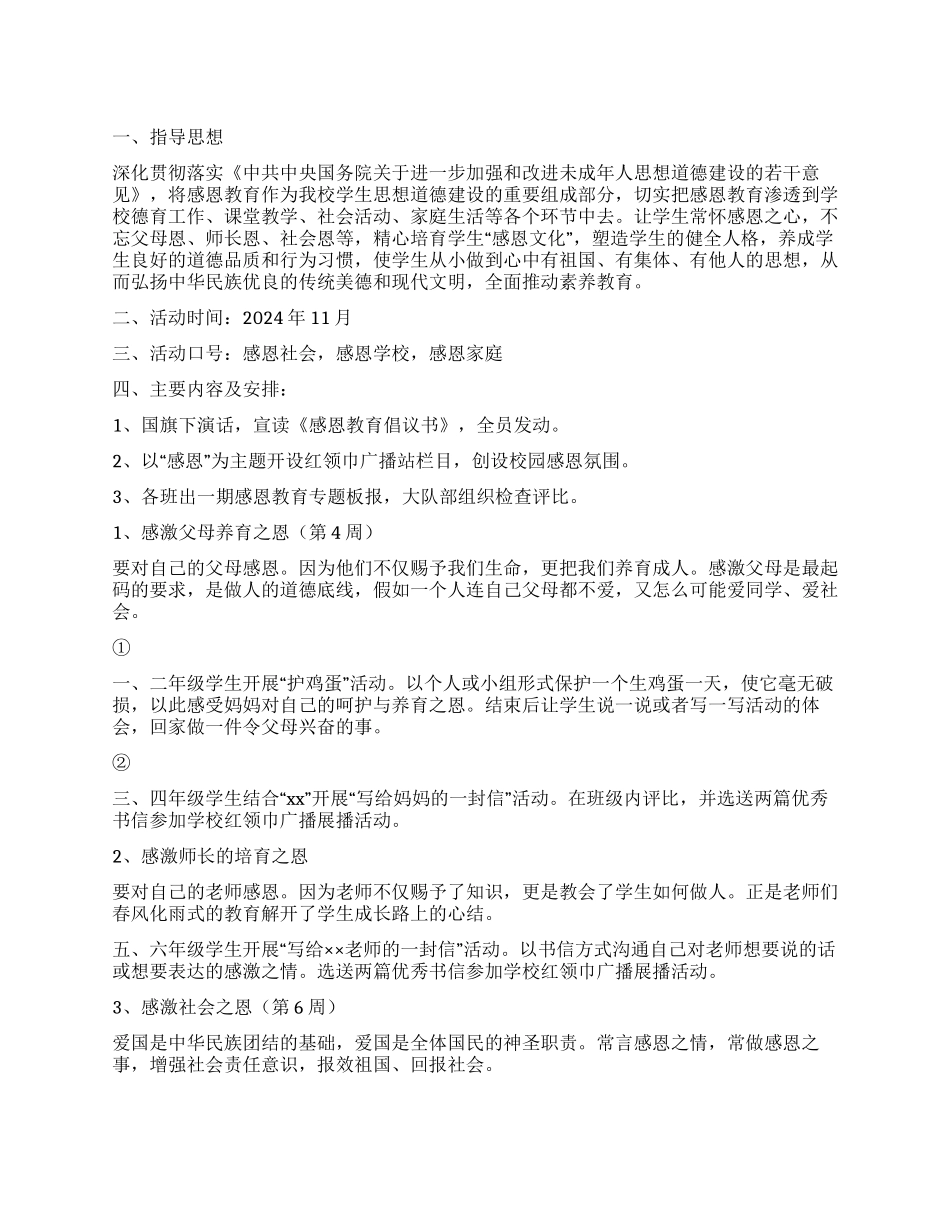 2024年小学感恩节教育活动方案_第1页