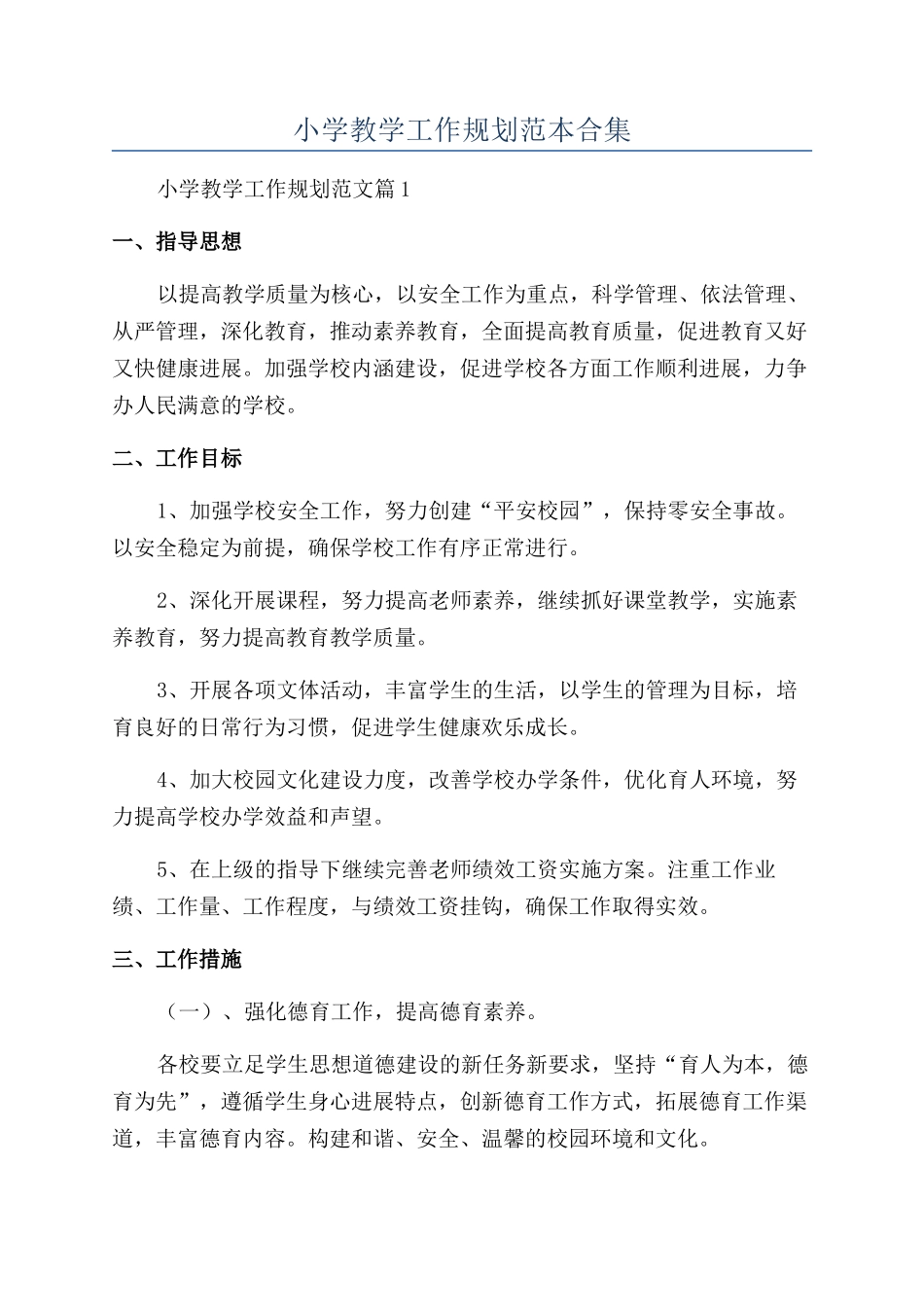 2024年小学教学工作规划范本合集_第1页