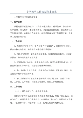 2024年小学教学工作规划范本合集
