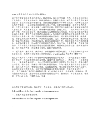 2024年小学教师个人创先争优心得体会