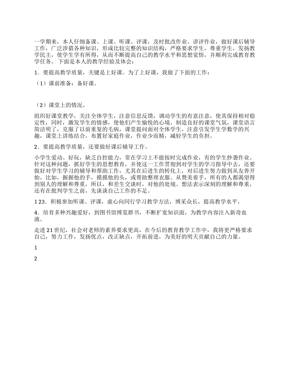 2024年小学教师个人工作总结_第1页