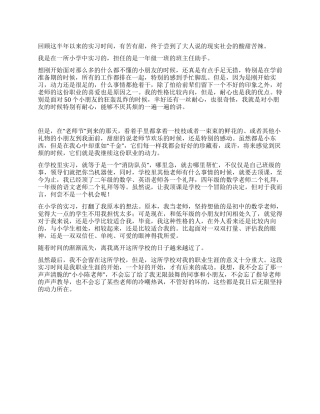 2024年小学教师实习总结