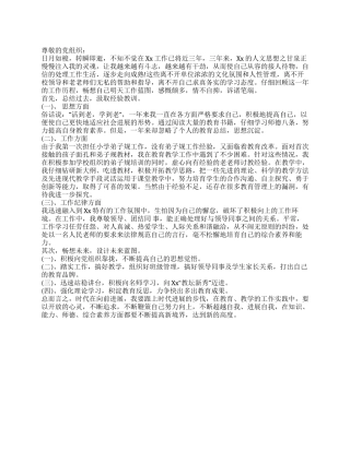 2024年小学教师入党思想汇报