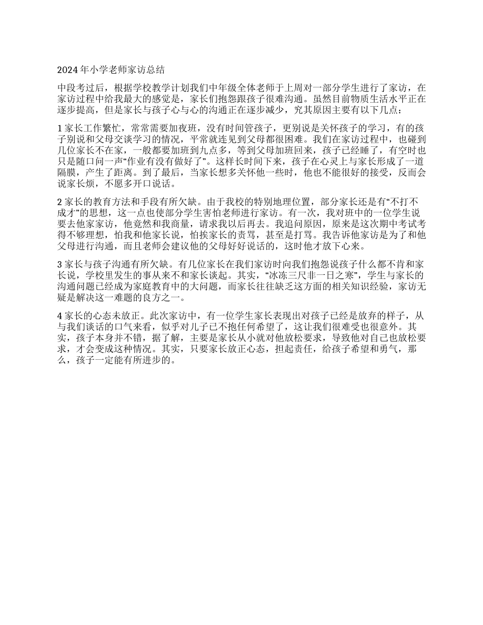 2024年小学教师家访总结_第1页