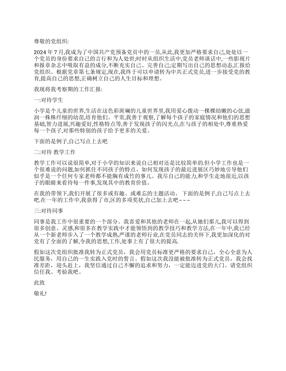 2024年小学教师入党转正申请书_第1页