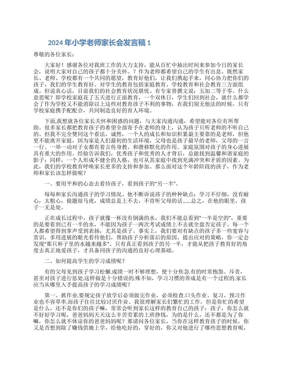 2024年小学教师家长会发言稿_第1页