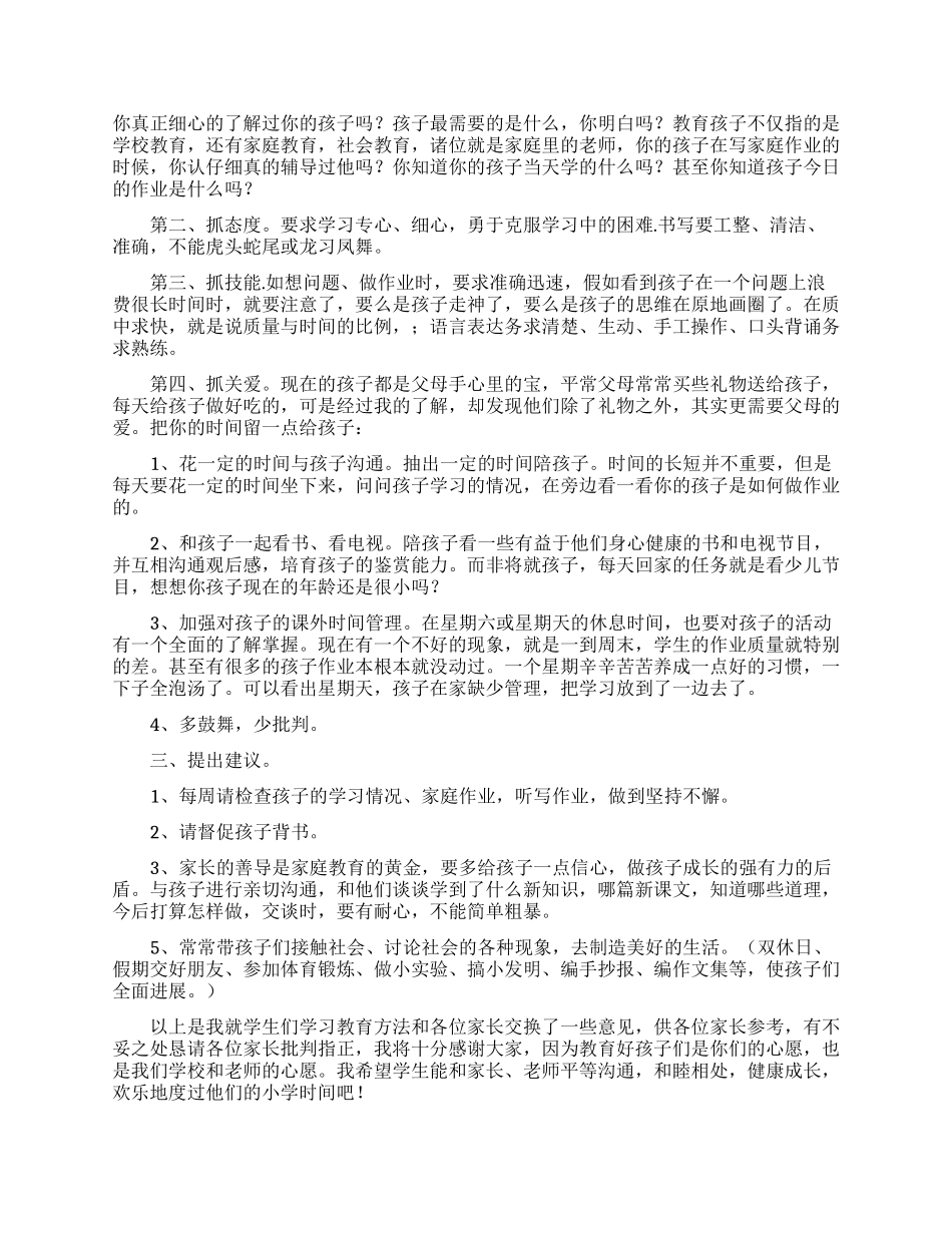 2024年小学教师家长会发言稿_第2页