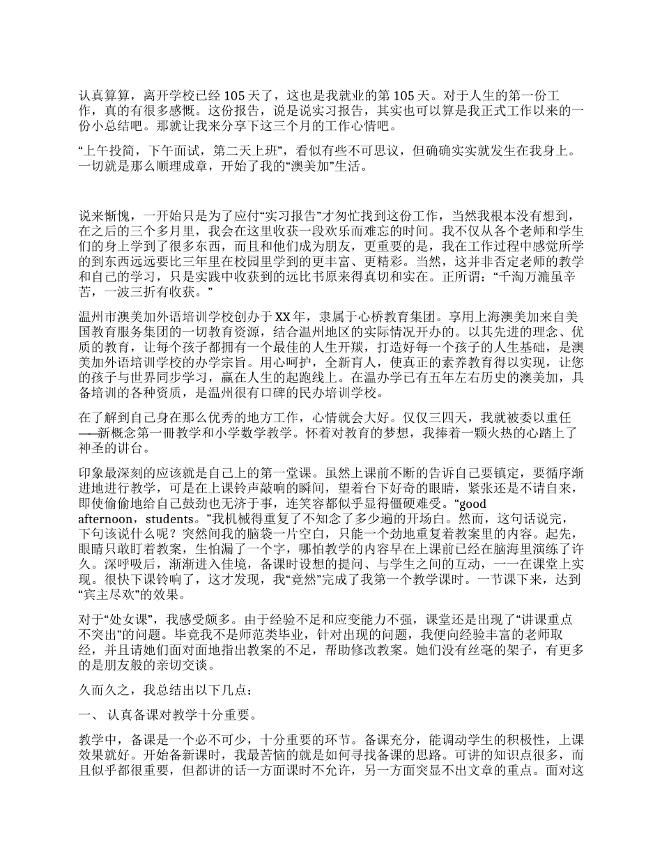 2024年小学教师实习报告_第1页