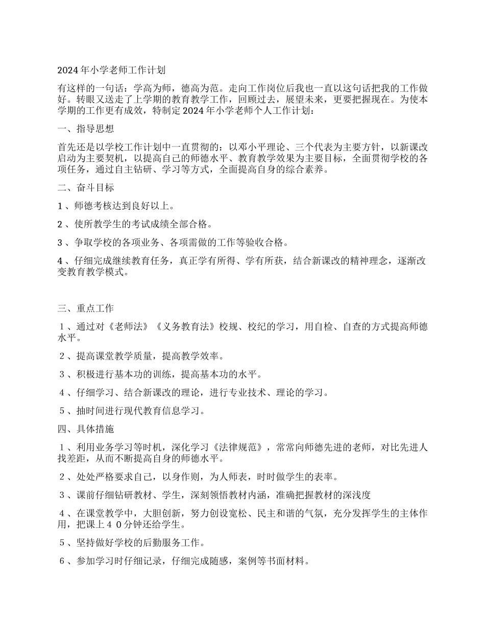 2024年小学教师工作计划_第1页