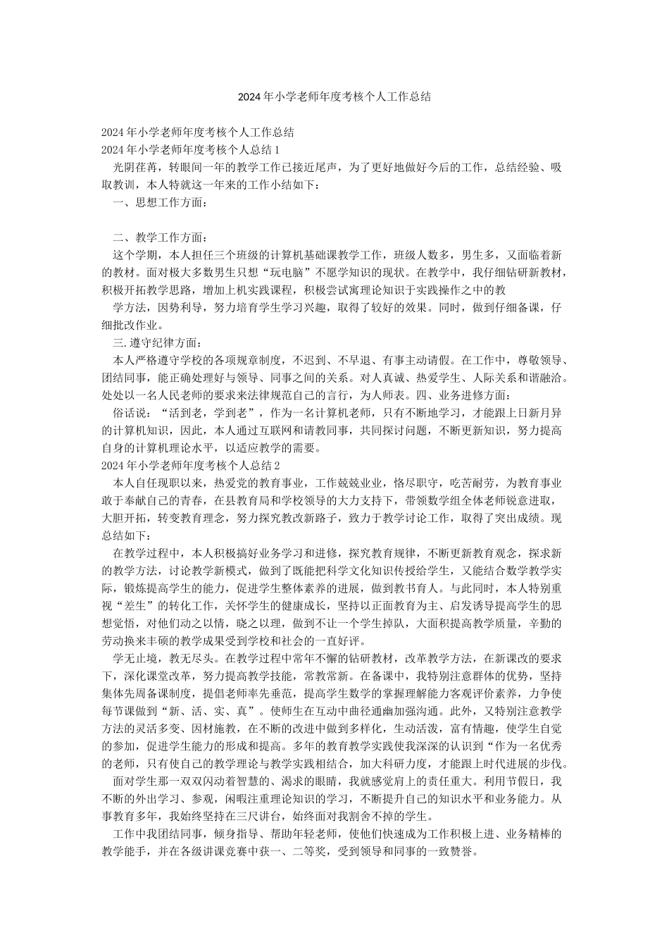 2024年小学教师年度考核个人工作总结_第1页