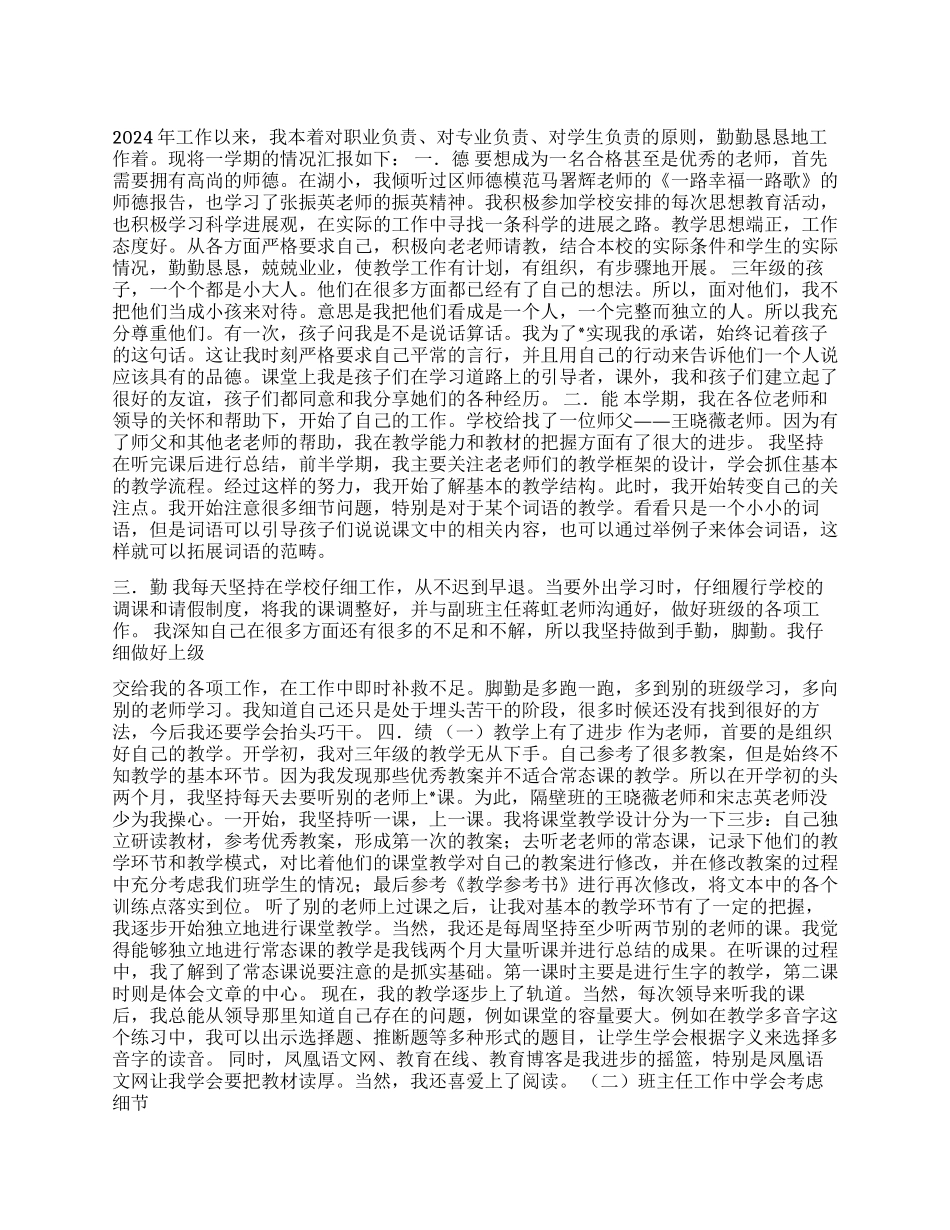 2024年小学教师德能勤绩廉个人述职报告_第1页