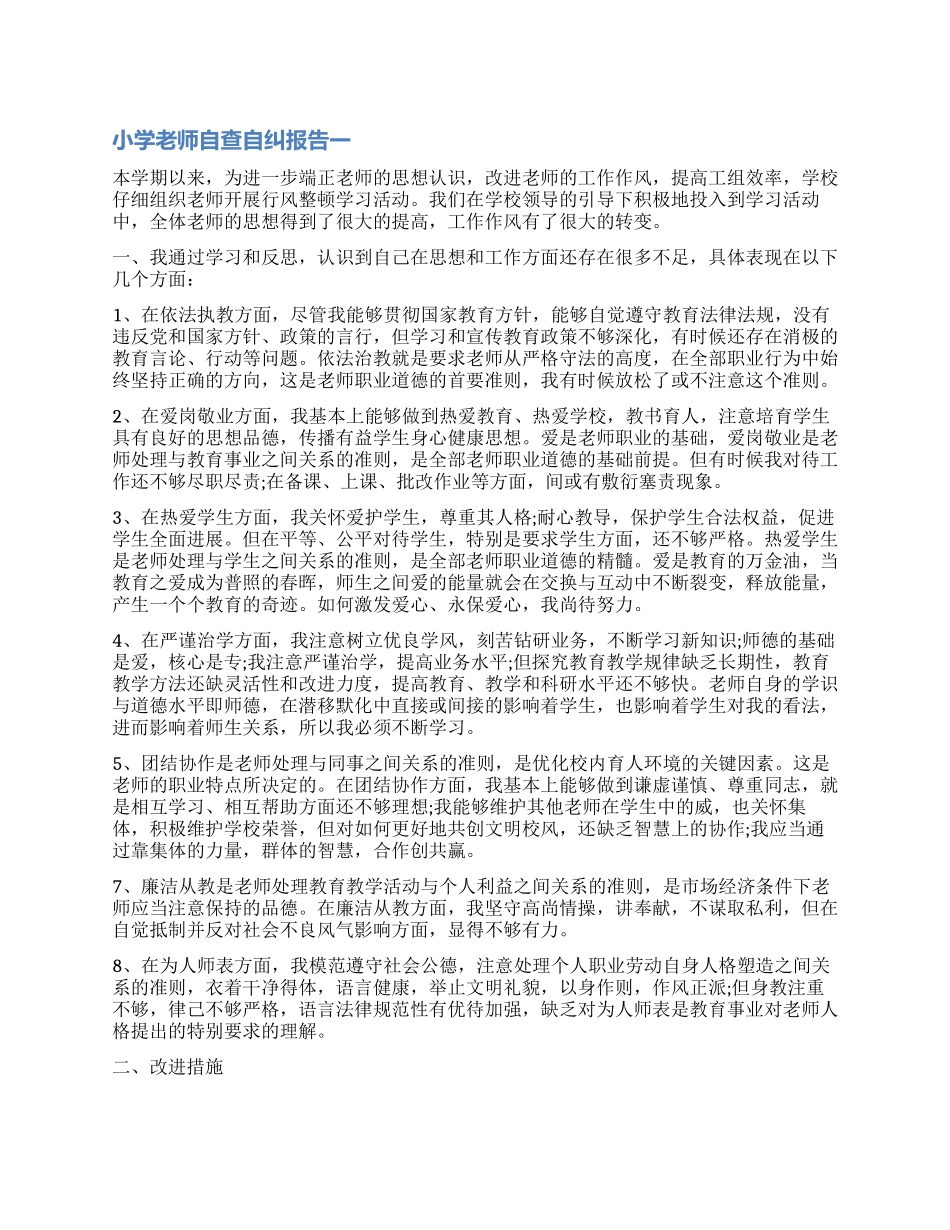 2024年小学教师自查自纠报告_第1页