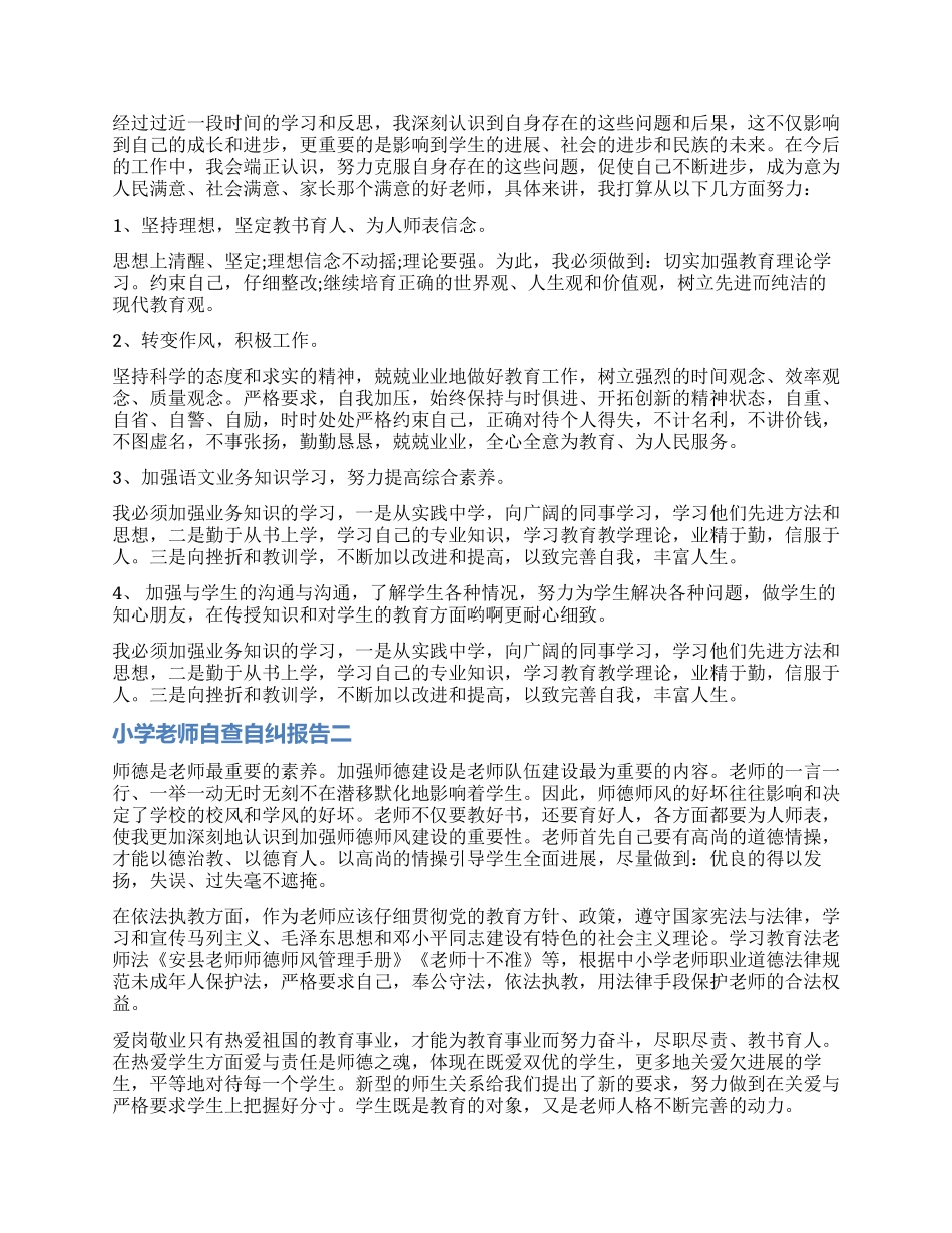 2024年小学教师自查自纠报告_第2页