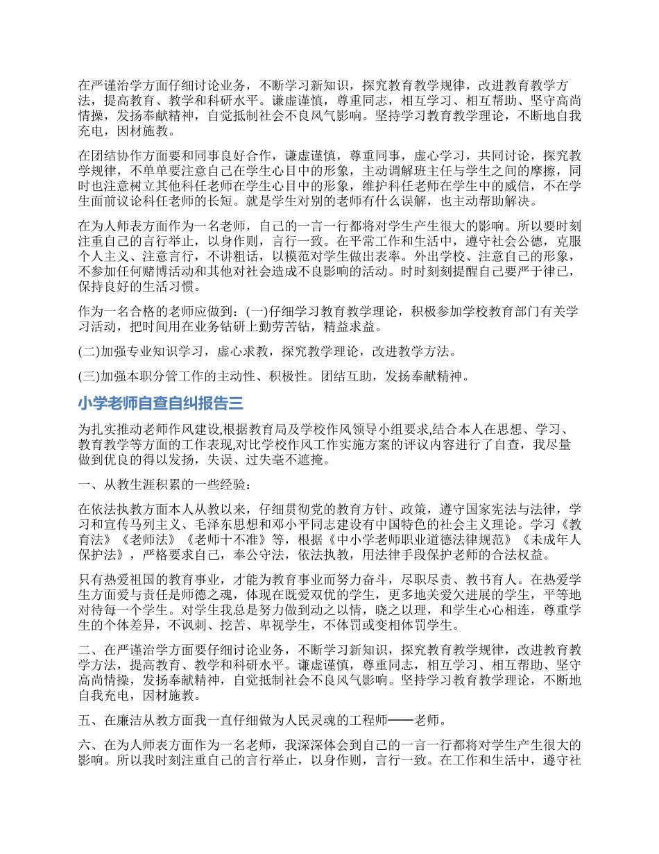 2024年小学教师自查自纠报告_第3页