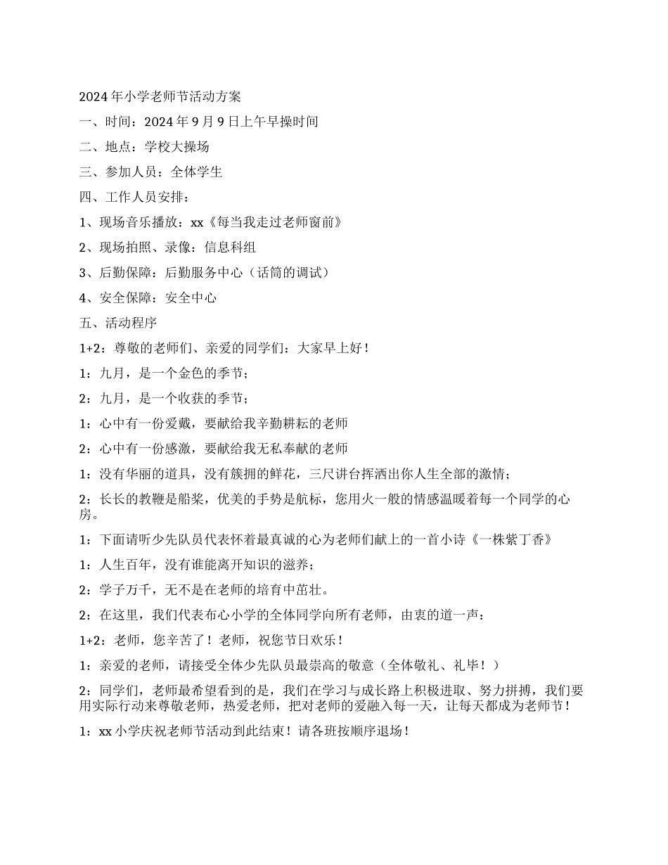 2024年小学教师节活动方案_第1页