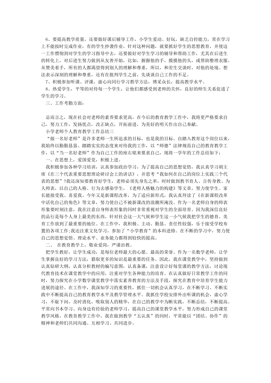 2024年小学教师教学工作总结_第3页
