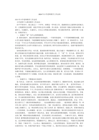 2024年小学教师教学工作总结