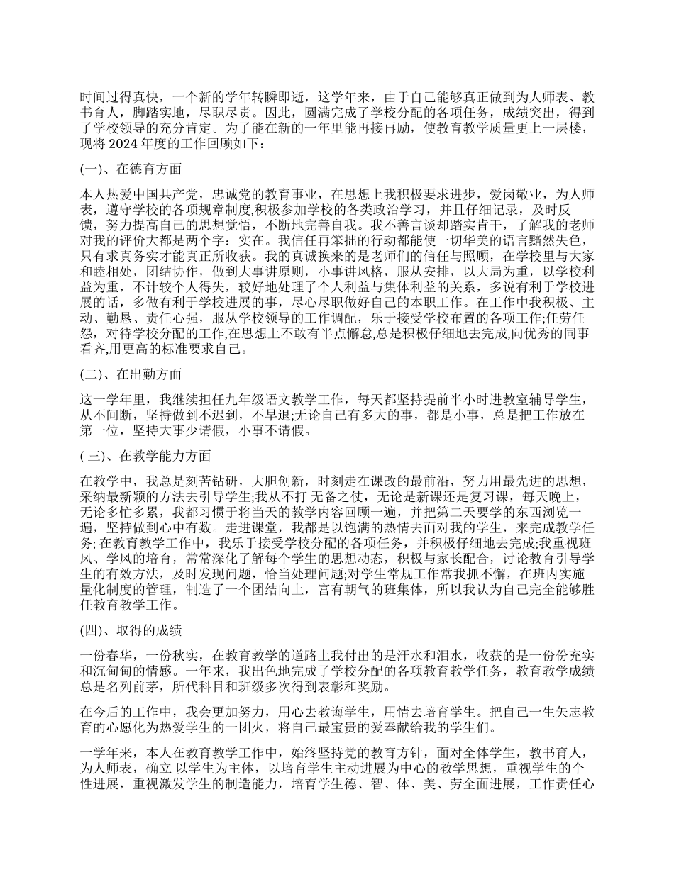 2024年小学教师述职报告_第1页