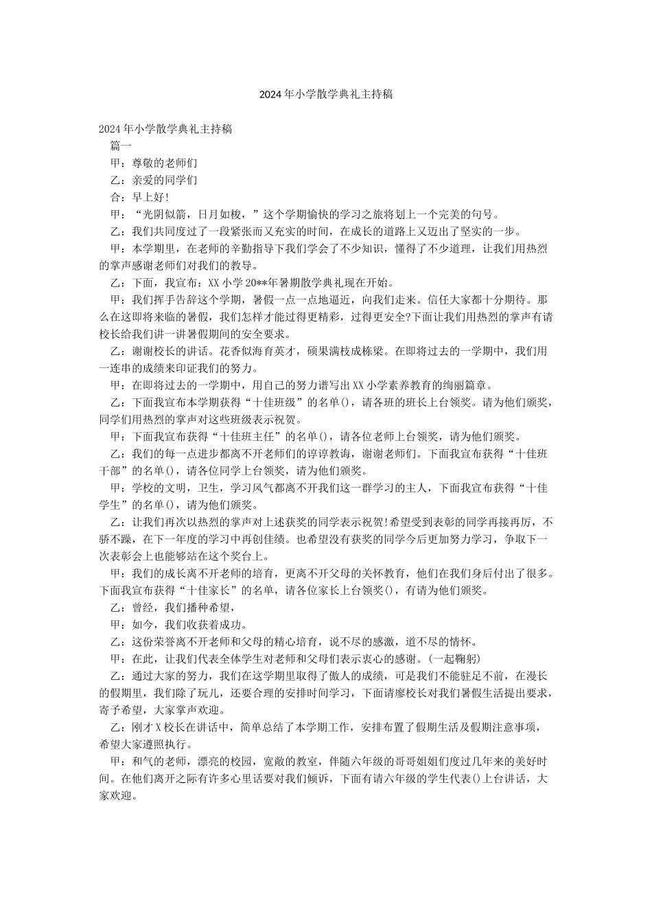 2024年小学散学典礼主持稿_第1页