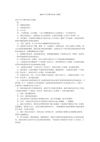 2024年小学散学典礼主持稿