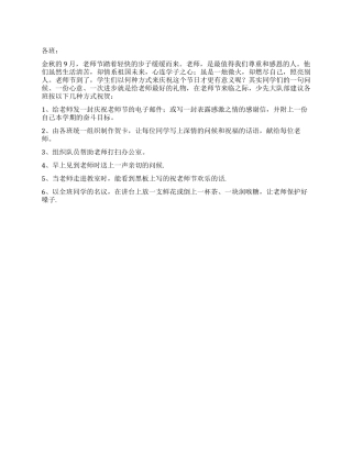 2024年小学教师节祝贺方案