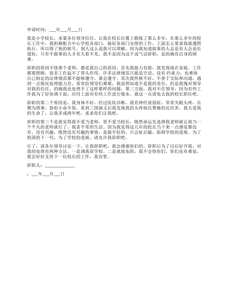 2024年小学教师辞职报告范本_第2页