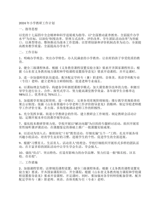 2024年小学教研工作计划