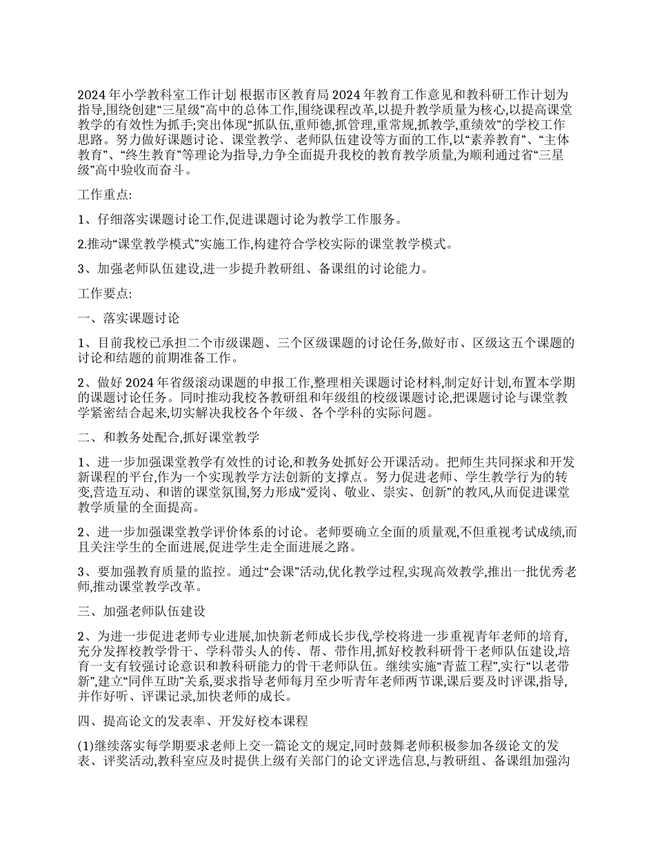 2024年小学教科室工作计划_第1页